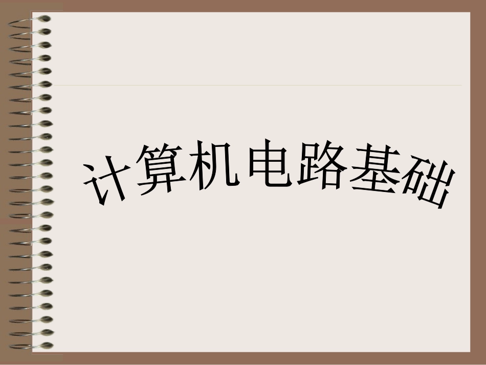 计算机电路基础(导论)_第1页