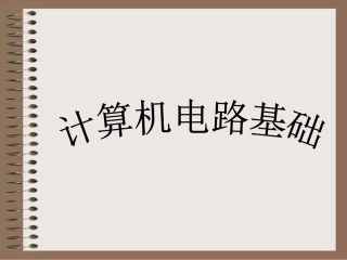 计算机电路基础(导论)
