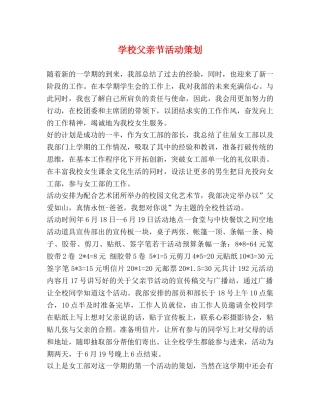 学校父亲节活动策划 