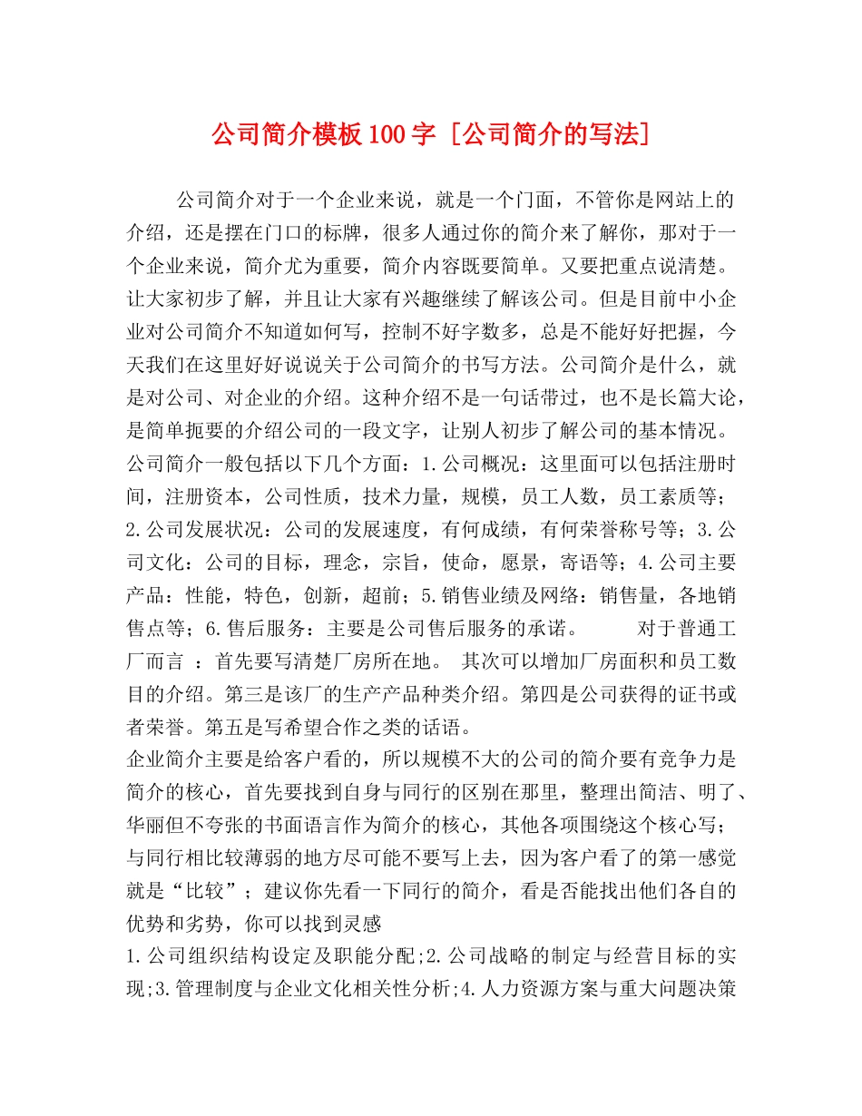 公司简介模板100字 [公司简介的写法] _第1页