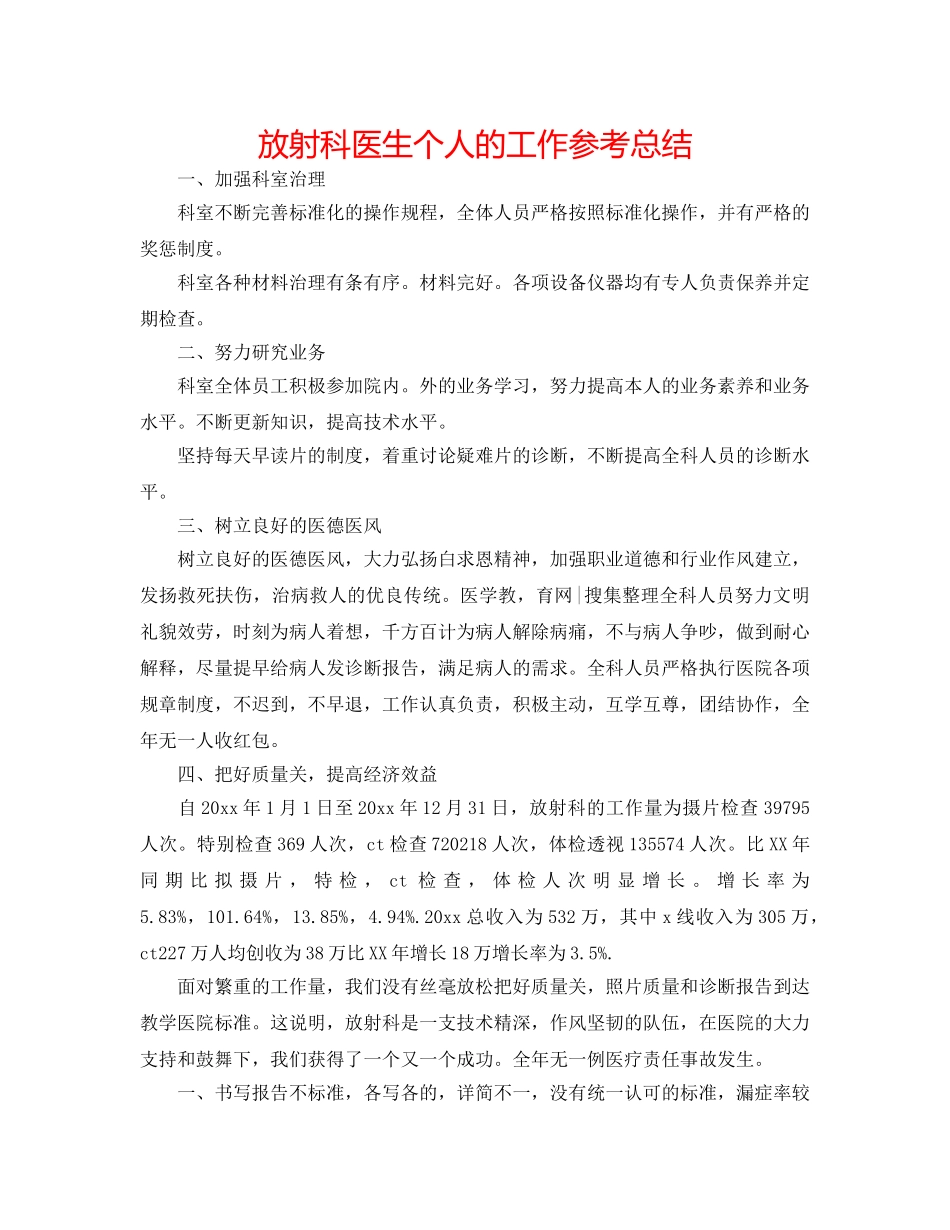 放射科医生个人的工作参考总结 _第1页