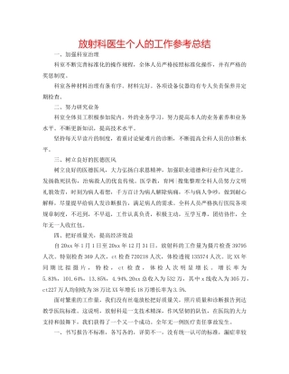 放射科医生个人的工作参考总结 