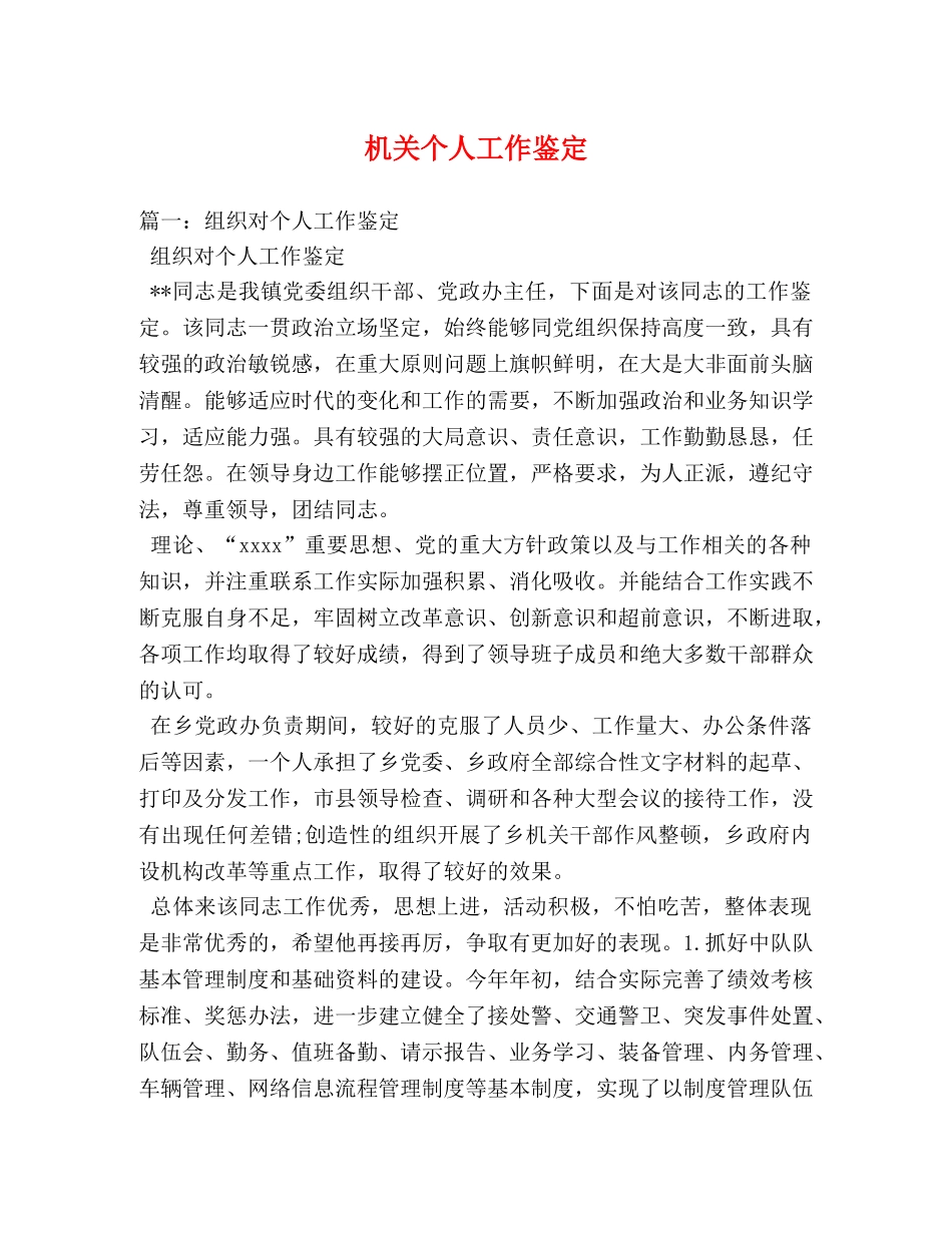 机关个人工作鉴定 _第1页