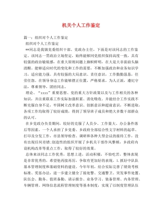 机关个人工作鉴定 