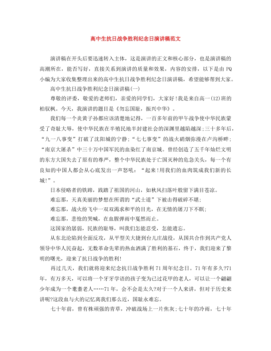 高中生抗日战争胜利纪念日演讲稿范文 _第1页