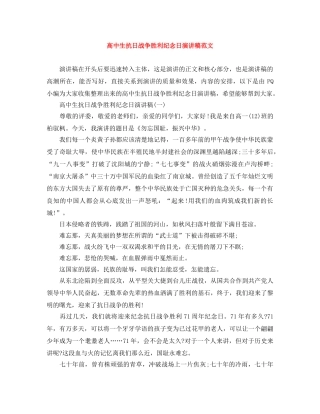 高中生抗日战争胜利纪念日演讲稿范文 