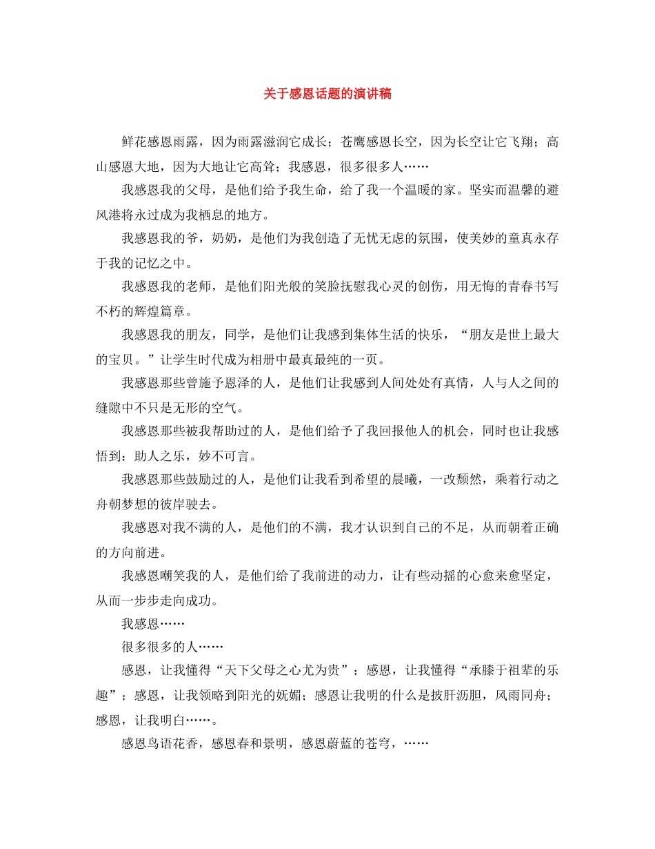 关于感恩话题的演讲稿 _第1页