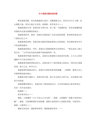 关于感恩话题的演讲稿 