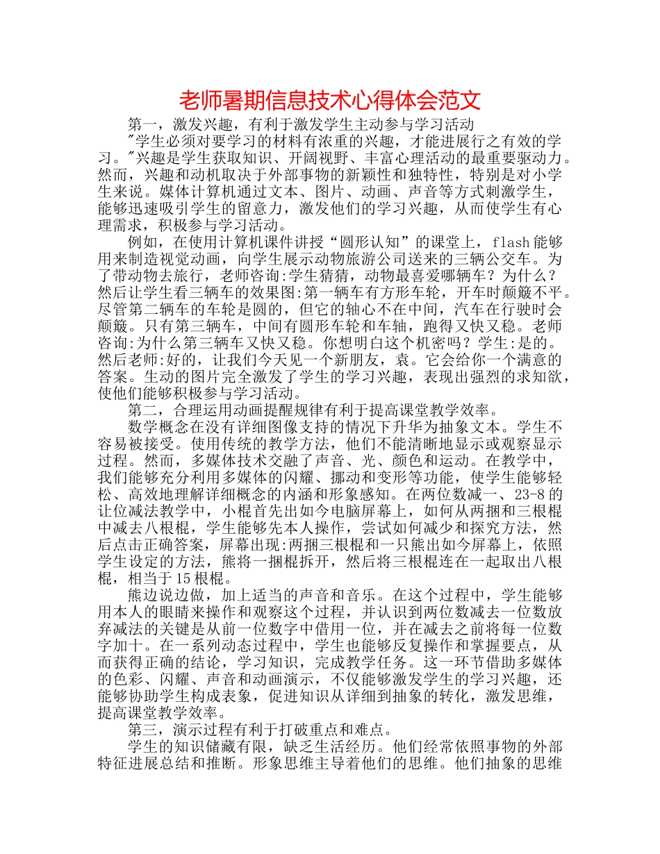 教师暑期信息技术心得体会范文 _第1页