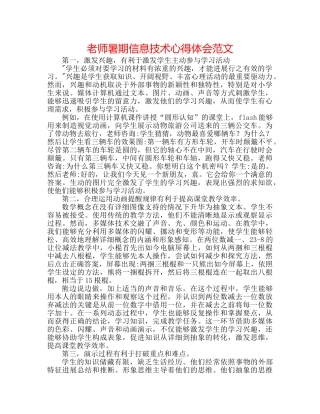 教师暑期信息技术心得体会范文 