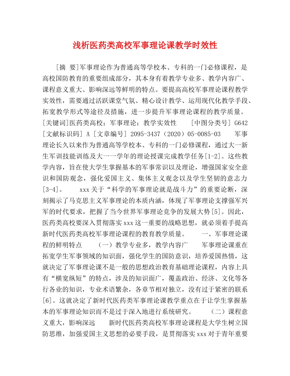 浅析医药类高校军事理论课教学时效性 _第1页