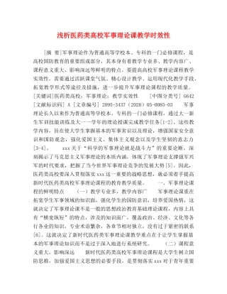 浅析医药类高校军事理论课教学时效性 