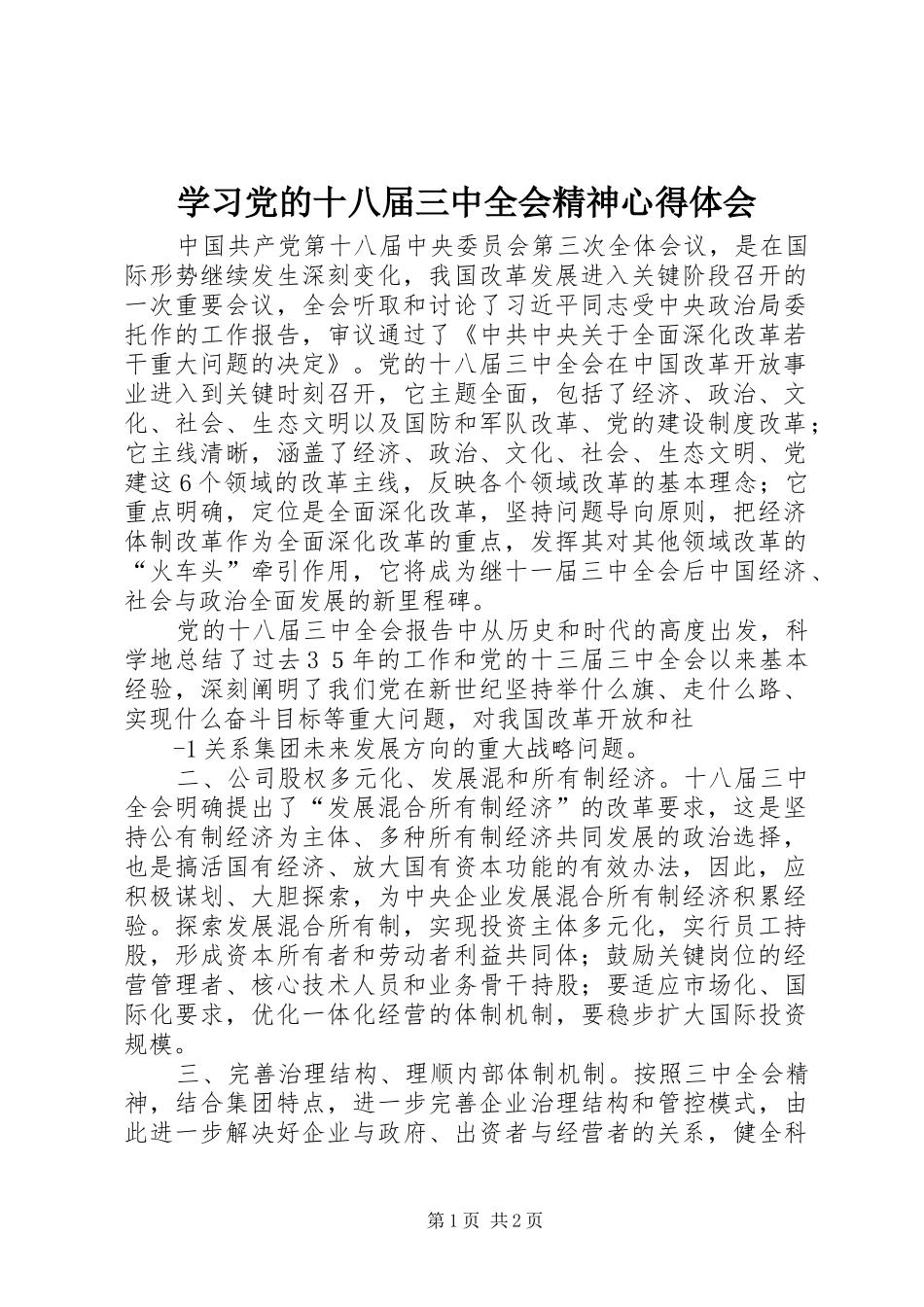 学习党的十八届三中全会精神体会心得_第1页