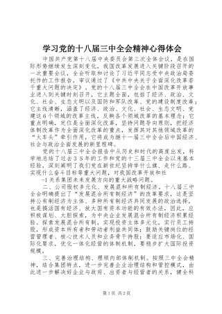 学习党的十八届三中全会精神体会心得