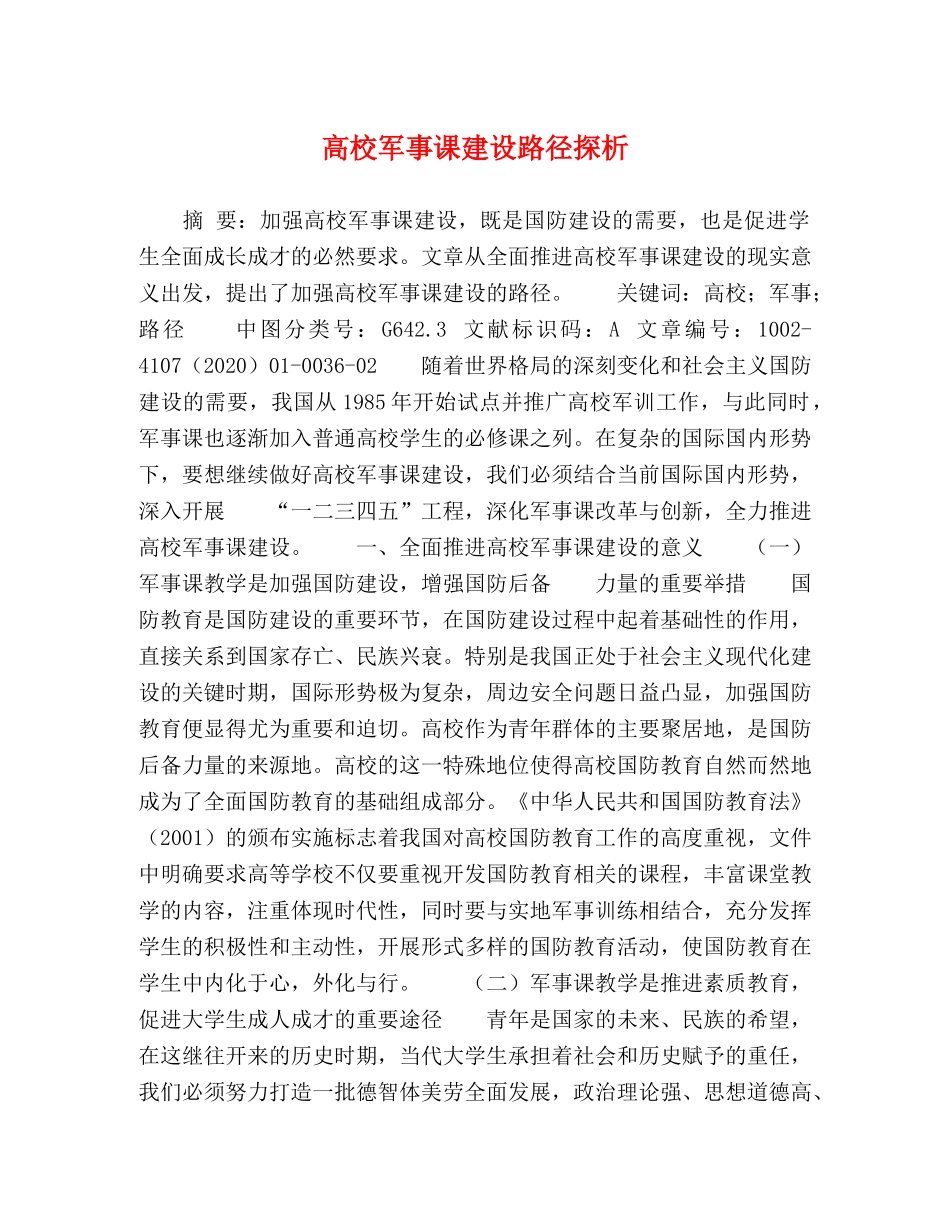 高校军事课建设路径探析 _第1页