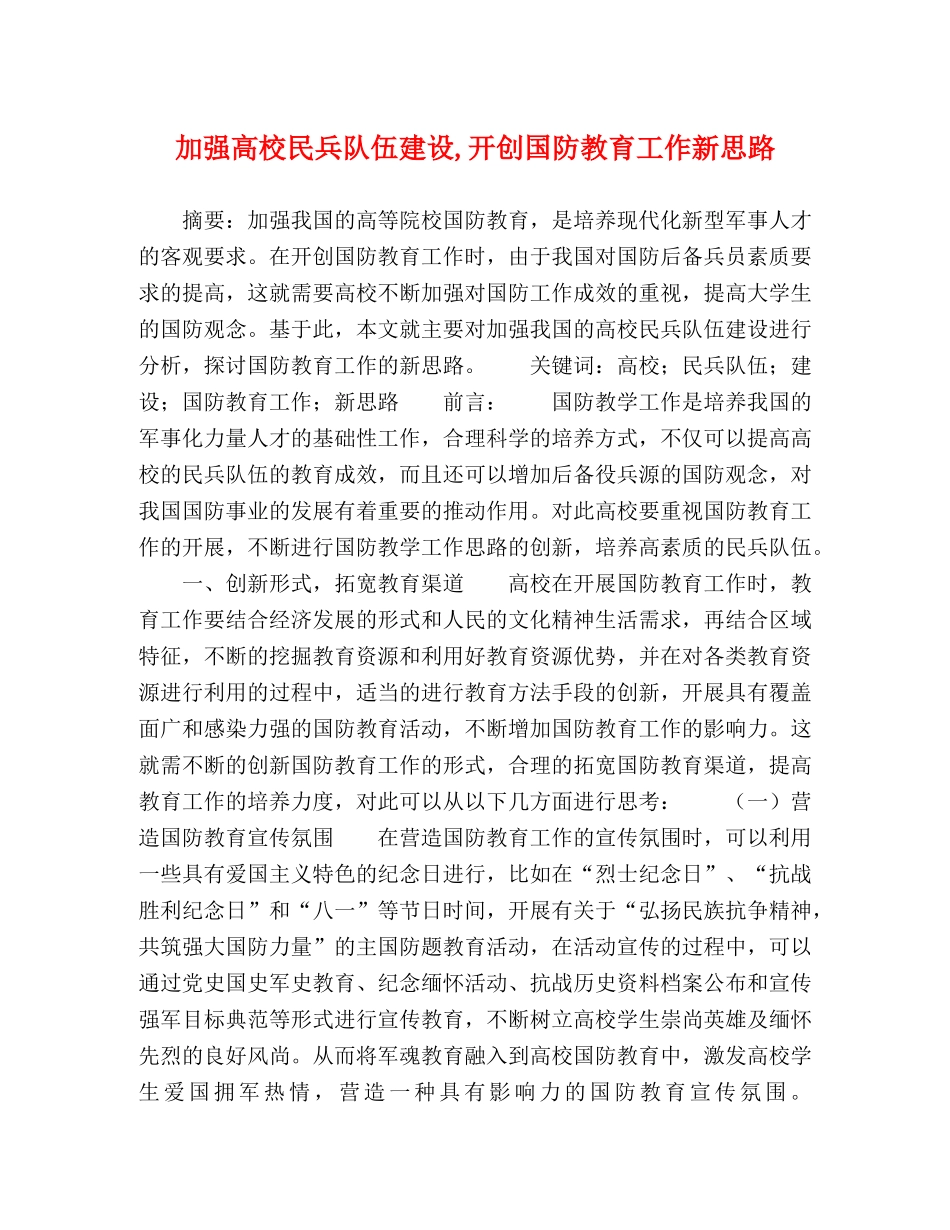 加强高校民兵队伍建设,开创国防教育工作新思路 _第1页