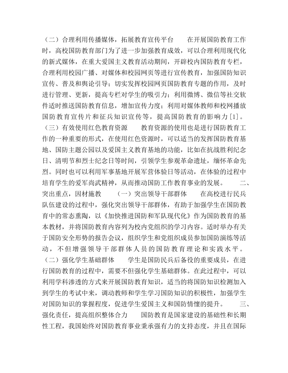 加强高校民兵队伍建设,开创国防教育工作新思路 _第2页