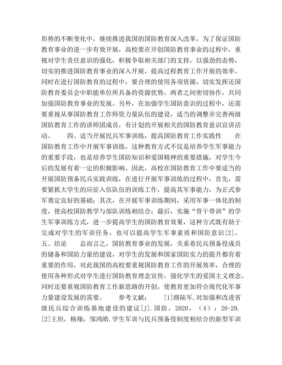 加强高校民兵队伍建设,开创国防教育工作新思路 _第3页