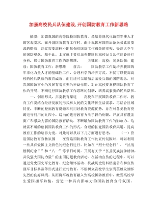 加强高校民兵队伍建设,开创国防教育工作新思路 