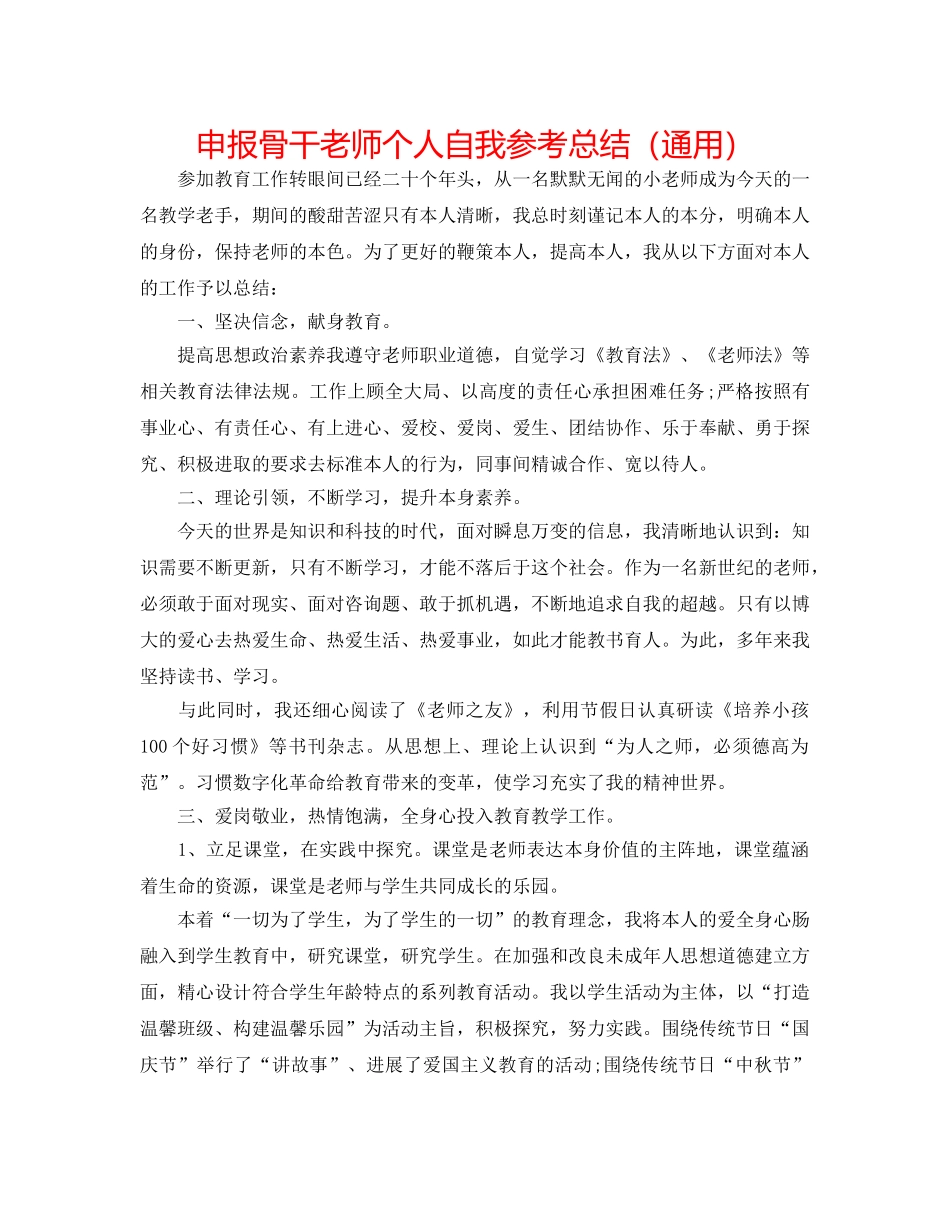 申报骨干教师个人自我参考总结（通用） _第1页