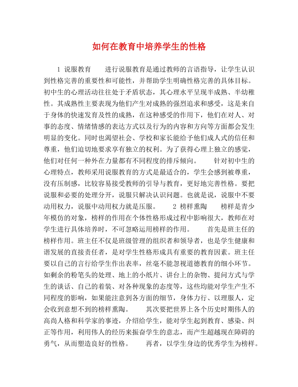 如何在教育中培养学生的性格 _第1页