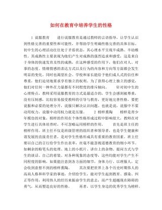 如何在教育中培养学生的性格 
