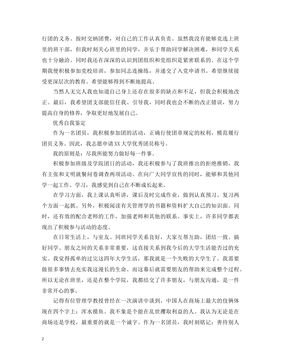 关于团员的优秀自我鉴定 _第2页