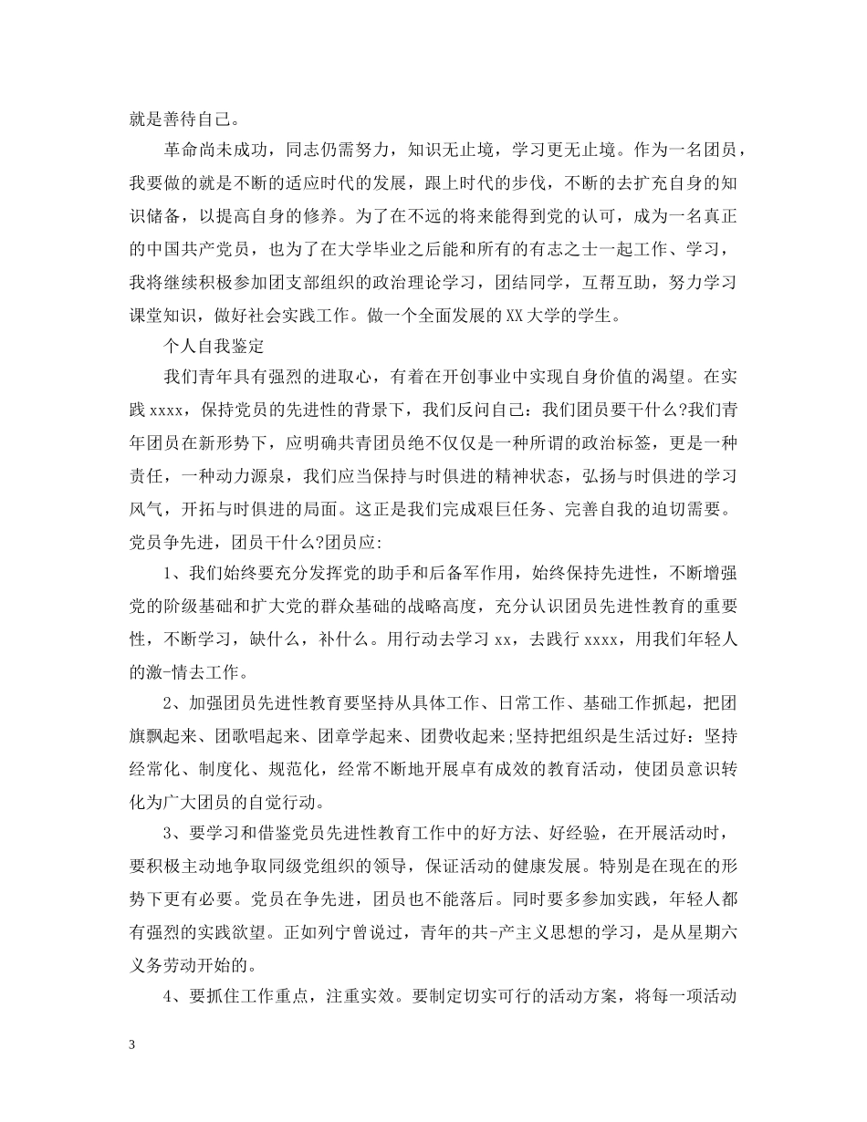 关于团员的优秀自我鉴定 _第3页