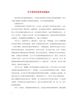关于团员的优秀自我鉴定 