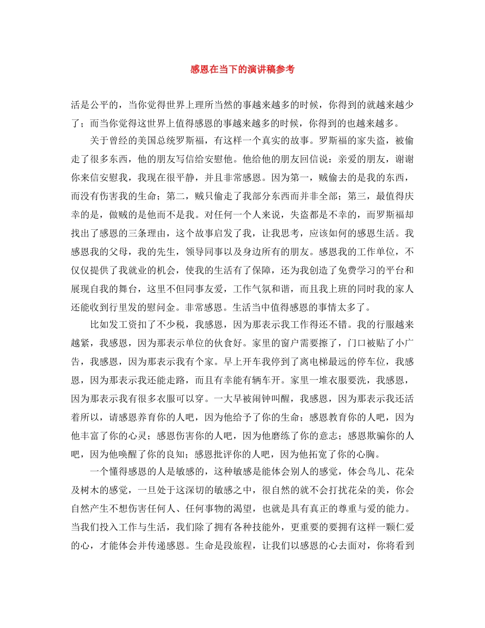 感恩在当下的演讲稿参考 _第1页