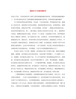 感恩在当下的演讲稿参考 