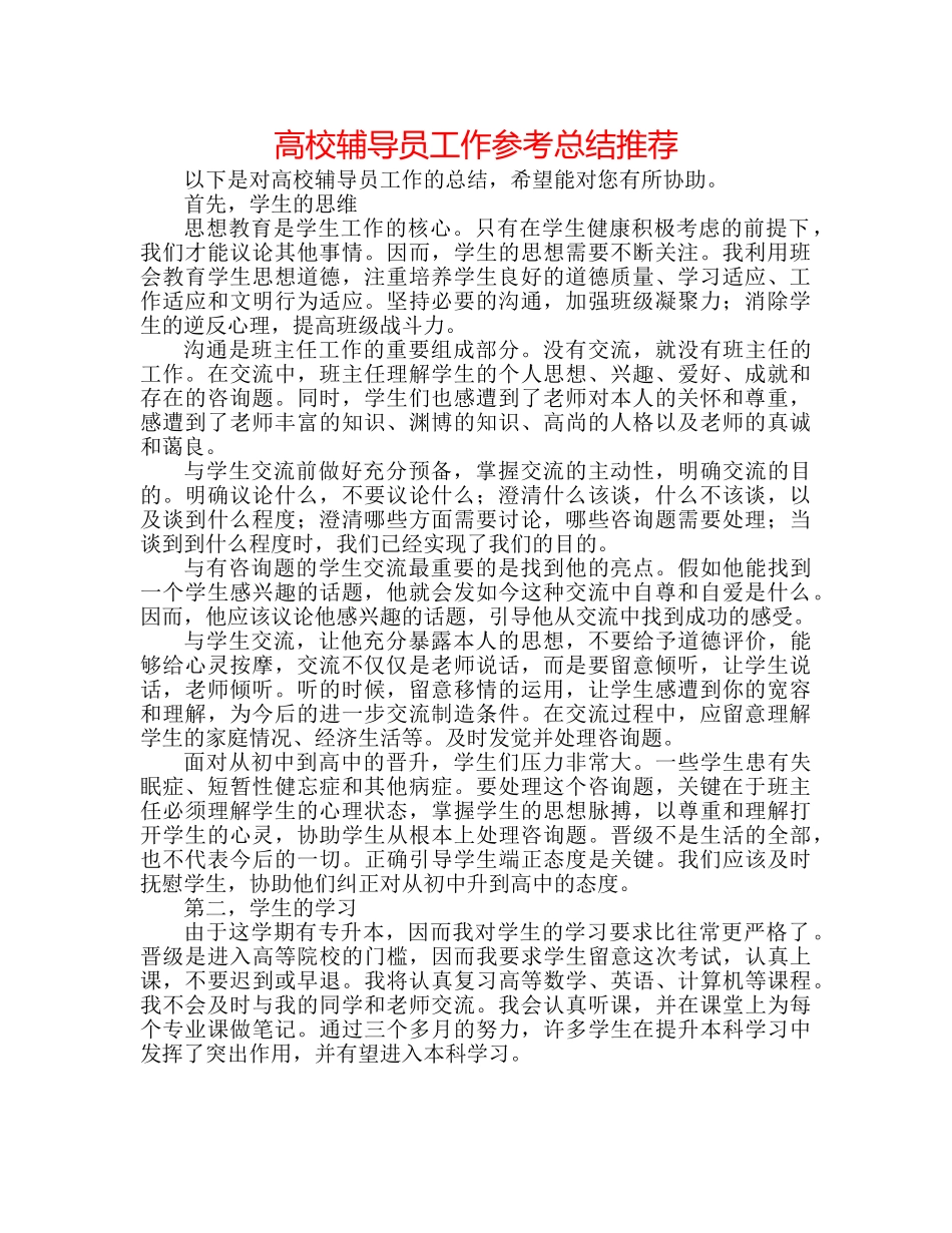 高校辅导员工作参考总结推荐 _第1页