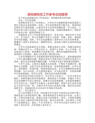 高校辅导员工作参考总结推荐 