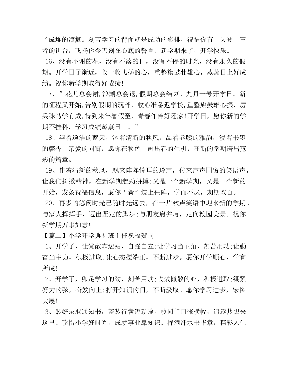 小学开学典礼班主任祝福贺词 _第3页