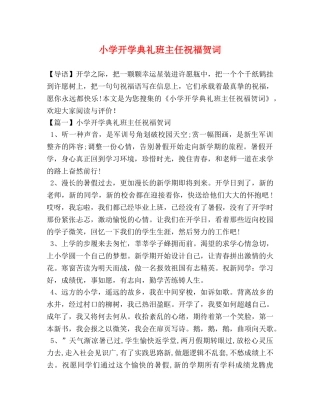 小学开学典礼班主任祝福贺词 