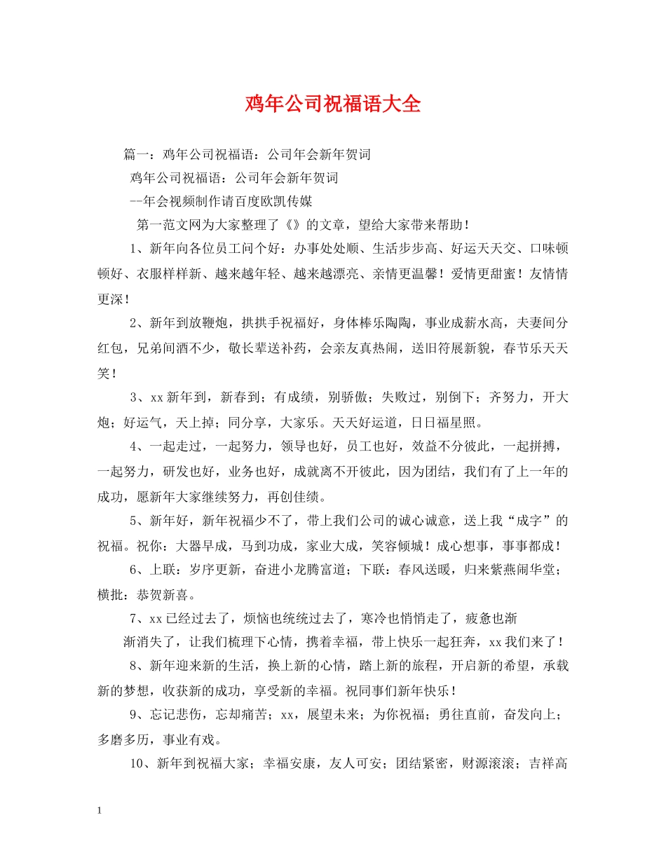 鸡年公司祝福语大全 _第1页