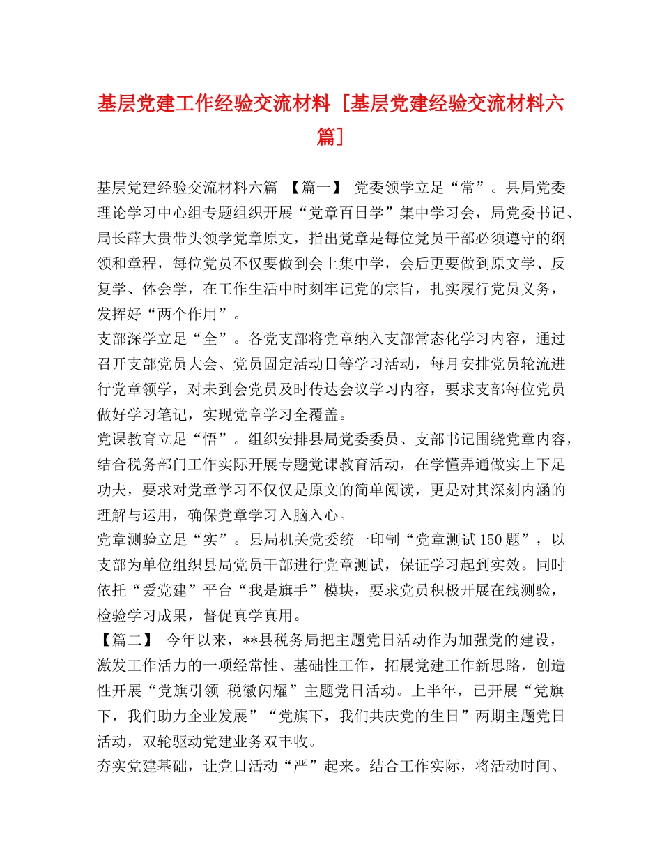 基层党建工作经验交流材料 [基层党建经验交流材料六篇] _第1页