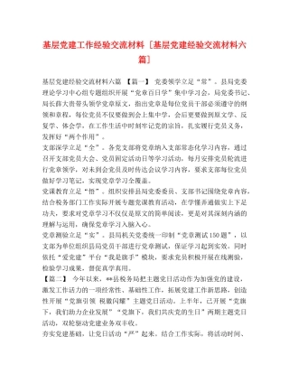 基层党建工作经验交流材料 [基层党建经验交流材料六篇] 