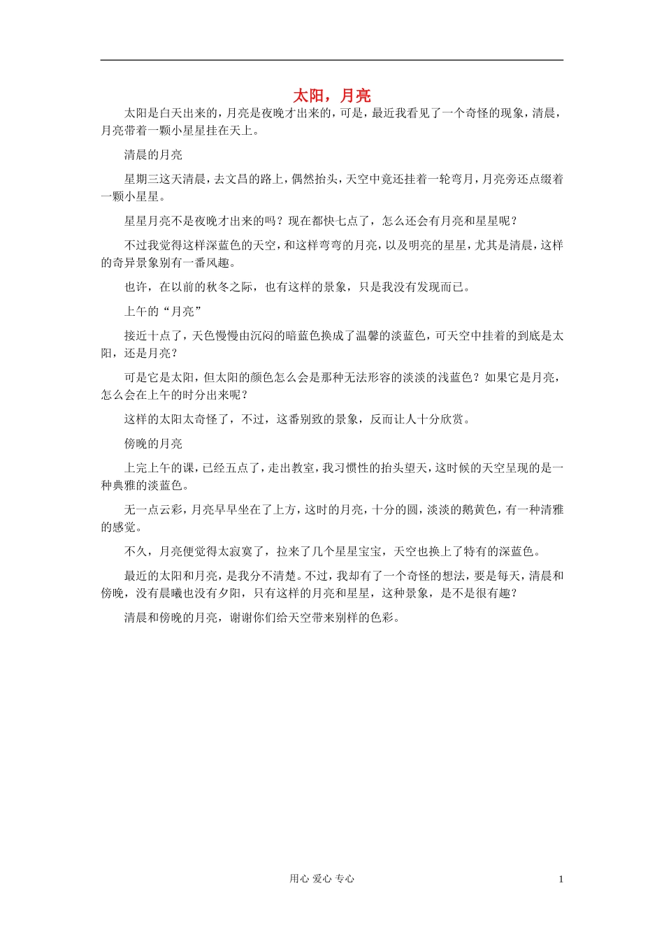 八年级语文-太阳-月亮作文素材_第1页