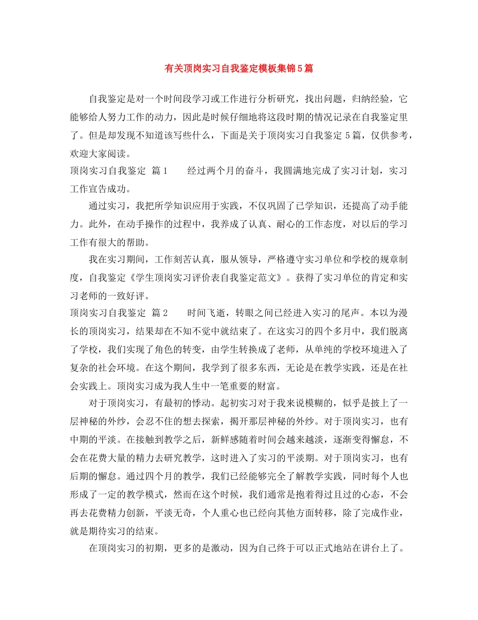 有关顶岗实习自我鉴定模板集锦5篇 _第1页