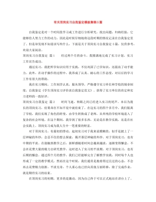 有关顶岗实习自我鉴定模板集锦5篇 