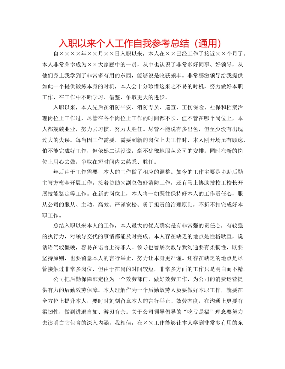 入职以来个人工作自我参考总结（通用） _第1页