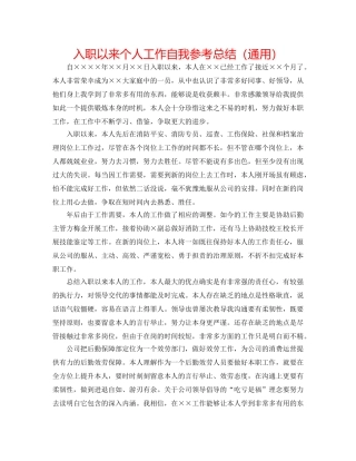入职以来个人工作自我参考总结（通用） 