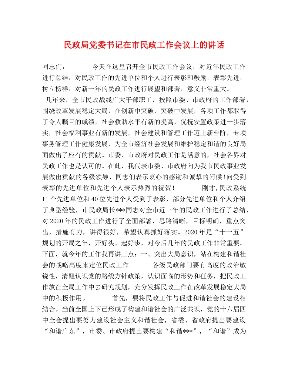 民政局党委书记在市民政工作会议上的讲话 _第1页