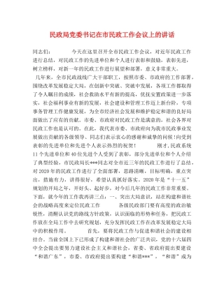民政局党委书记在市民政工作会议上的讲话 