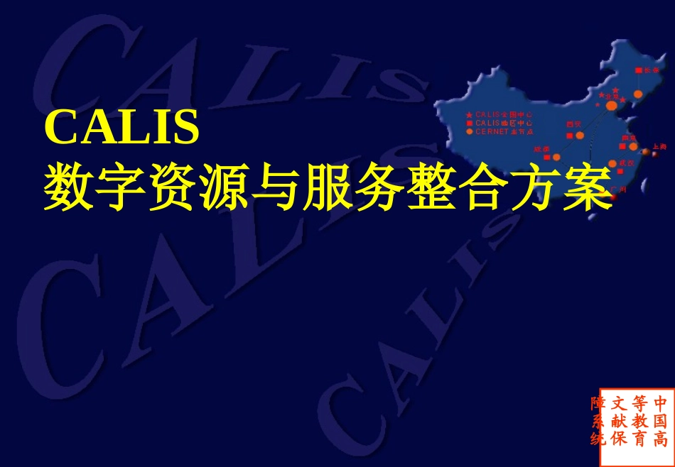 CALIS数字资源与服务整合方案_第1页