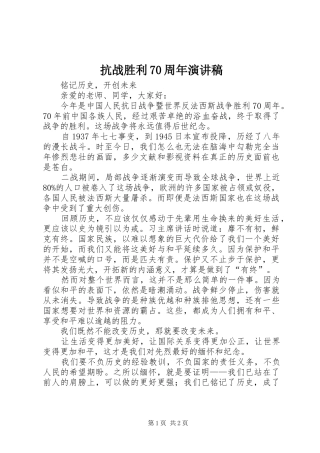 抗战胜利70周年演讲稿