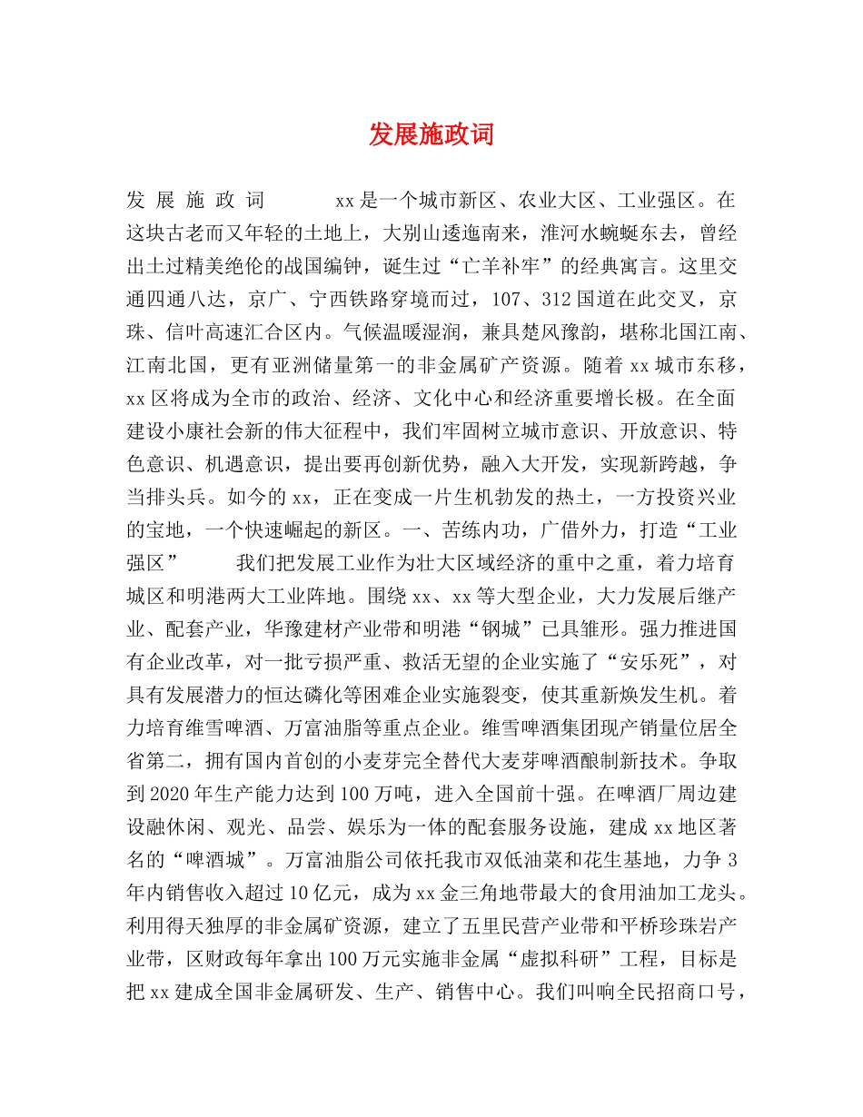 发展施政词 _第1页