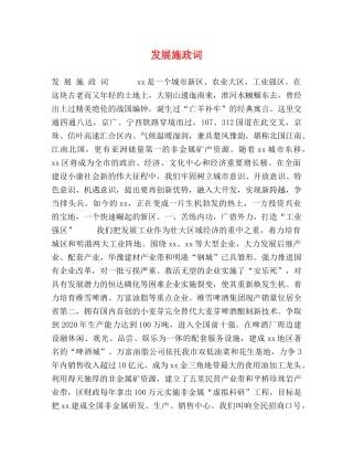 发展施政词 