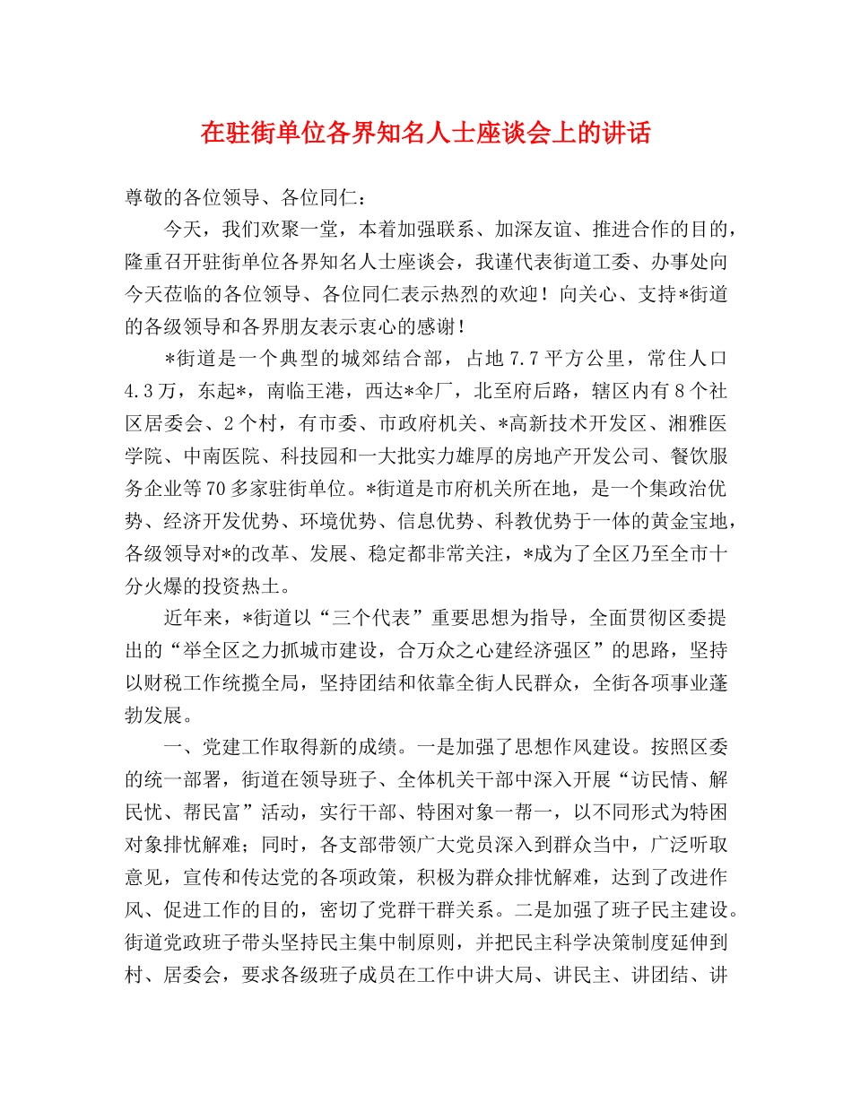 在驻街单位各界知名人士座谈会上的讲话 _第1页